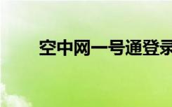 空中网一号通登录（空中网一号通）
