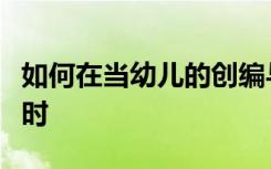 如何在当幼儿的创编与日常的行为习惯相冲突时