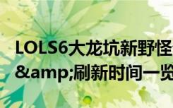 LOLS6大龙坑新野怪介绍 峡谷先驱野怪BUFF&刷新时间一览