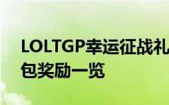 LOLTGP幸运征战礼包领取地址 幸运征战礼包奖励一览