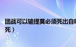 团战可以输提莫必须死出自哪款游戏（团战可以输 提莫必须死）