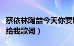 蔡依林陶喆今天你要嫁给我歌词（今天你要嫁给我歌词）