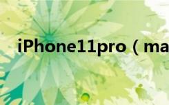 iPhone11pro（max怎么设置屏幕常亮）