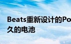 Beats重新设计的Powerbeats耳塞具有更持久的电池