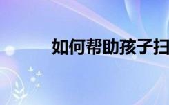 如何帮助孩子扫除语言障碍九法