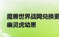魔兽世界战网兑换更新 积分换取阿曼尼龙鹰幽灵虎幼崽