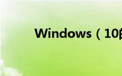Windows（10的优缺点是什么）