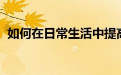 如何在日常生活中提高幼儿的语言表达能力