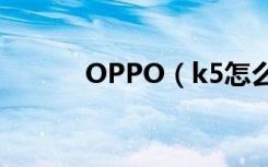 OPPO（k5怎么设置解锁密码）
