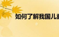 如何了解我国儿童语言发展的问题
