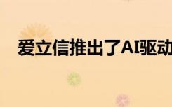 爱立信推出了AI驱动的能源管理解决方案