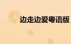 边走边爱粤语版（边走边爱粤语）