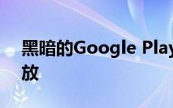 黑暗的Google Play主题现已向所有用户开放