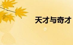 天才与奇才（奇才神话）