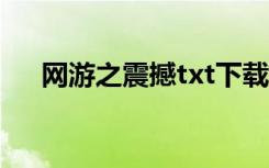 网游之震撼txt下载全集（网游之震撼）