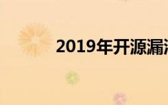 2019年开源漏洞增加了近50％