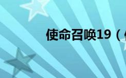 使命召唤19（使命召唤9 xp）
