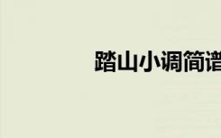 踏山小调简谱（踏古简谱）