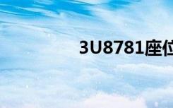 3U8781座位（3u8781）
