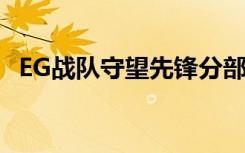 EG战队守望先锋分部解散 成绩不佳是关键