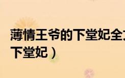 薄情王爷的下堂妃全文免费阅读（薄情王爷的下堂妃）