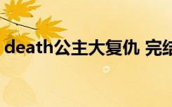 death公主大复仇 完结（death公主大复仇）