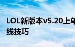 LOL新版本v5.20上单蒙多攻略 出装加点及对线技巧
