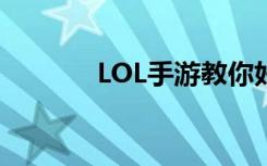 LOL手游教你好友一起来玩耍