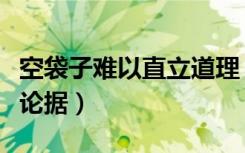 空袋子难以直立道理（空袋子难以直立的事实论据）