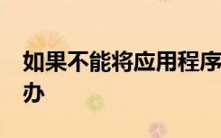 如果不能将应用程序下载到iPhone上该怎么办