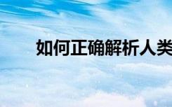 如何正确解析人类婴儿语言学习之谜