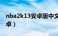 nba2k13安卓版中文版直装版（nba2k13安卓）