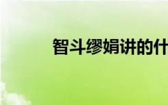 智斗缪娟讲的什么（智斗 缪娟）