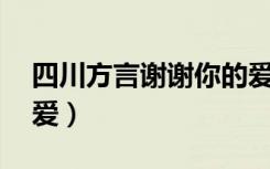 四川方言谢谢你的爱DJ（四川方言谢谢你的爱）