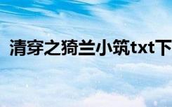 清穿之猗兰小筑txt下载（清穿之猗兰小筑）