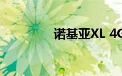 诺基亚XL 4G（诺基亚xl）