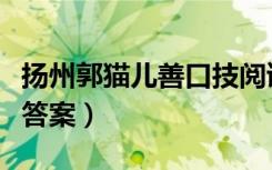 扬州郭猫儿善口技阅读答案（扬州郭猫儿阅读答案）