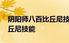阴阳师八百比丘尼技能获取方式 如何获取比丘尼技能