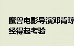 魔兽电影导演邓肯琼斯采访 电影充满彩蛋且经得起考验