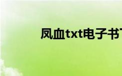 凤血txt电子书下载（凤血txt）
