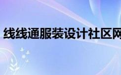 线线通服装设计社区网（线线通服装设计网）