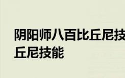 阴阳师八百比丘尼技能获取方式 如何获取比丘尼技能