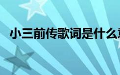 小三前传歌词是什么意思（小三前传歌词）