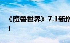 《魔兽世界》7.1新增坐骑一览 惊现新版午夜！