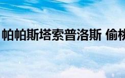 帕帕斯塔索普洛斯 偷桃（帕帕斯塔索普洛斯）