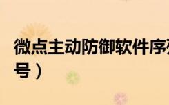微点主动防御软件序列号（微点主动防御序列号）