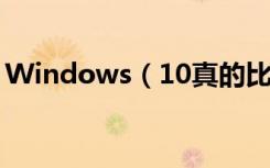 Windows（10真的比Windows7好吗讲解）