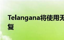 Telangana将使用无人机和AI驱动使森林恢复