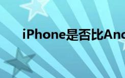 iPhone是否比Android智能手机安全