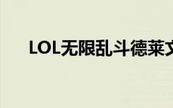 LOL无限乱斗德莱文最新出装天赋推荐
